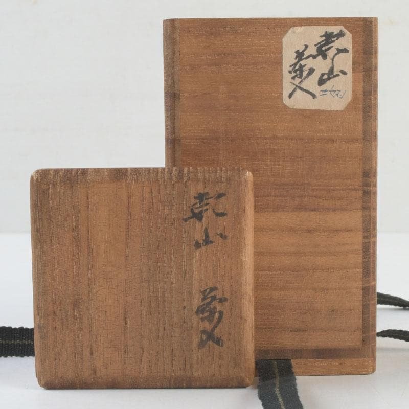 茶道具　尾形乾山　草文　茶入　仕覆付　裏千家八代　又玄斎極め箱　D 9466