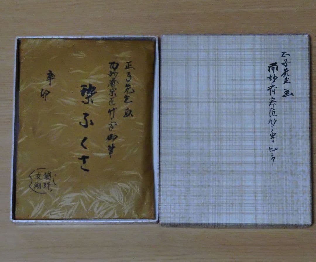 袱紗　土田友湖　ピンク　松竹梅