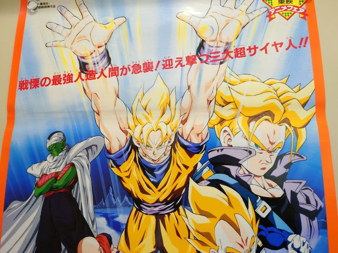 映画　ドラゴンボールＺ　極限バトル!!!三大超サイヤ人　B2サイズ　ポスター