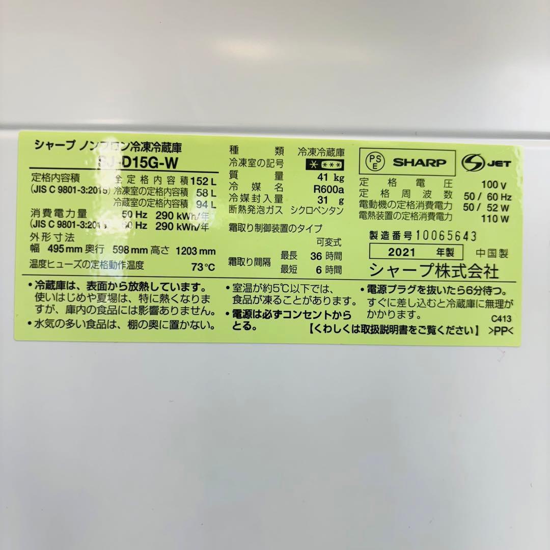 冷蔵庫 152L 美品 2021年製 人気モデル SHARP【地域限定配送無料】