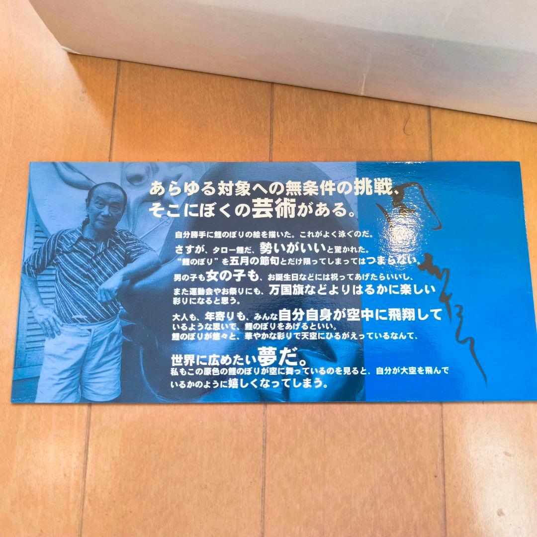 【希少】【訳あり】岡本太郎　鯉のぼり　太郎鯉　ベランダ用