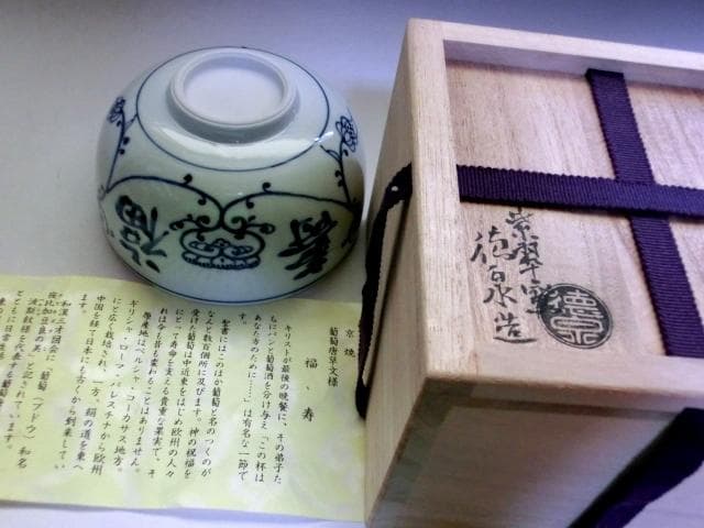 茶碗■葡萄唐草 自筆「福寿」東大寺 守屋弘斎大僧正 徳泉造 紫翆窯 染付 骨董■