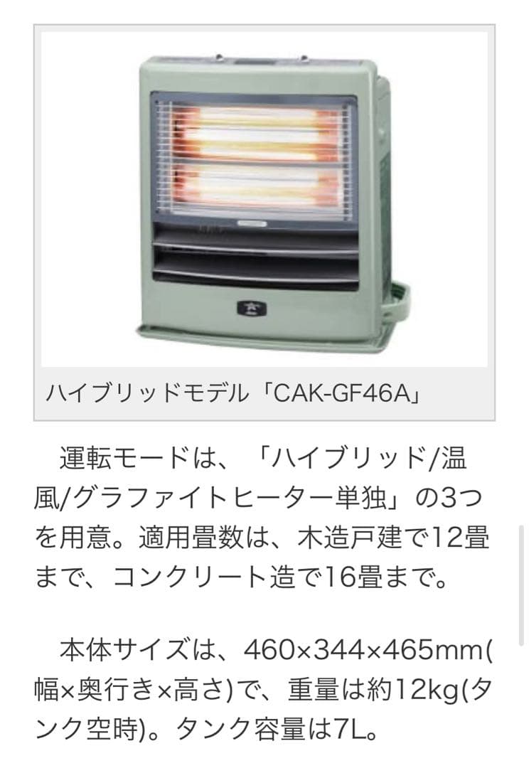 アラジン　ハイブリッド石油ファンヒーター　電気ストーブ　CAK-GF46A(G)