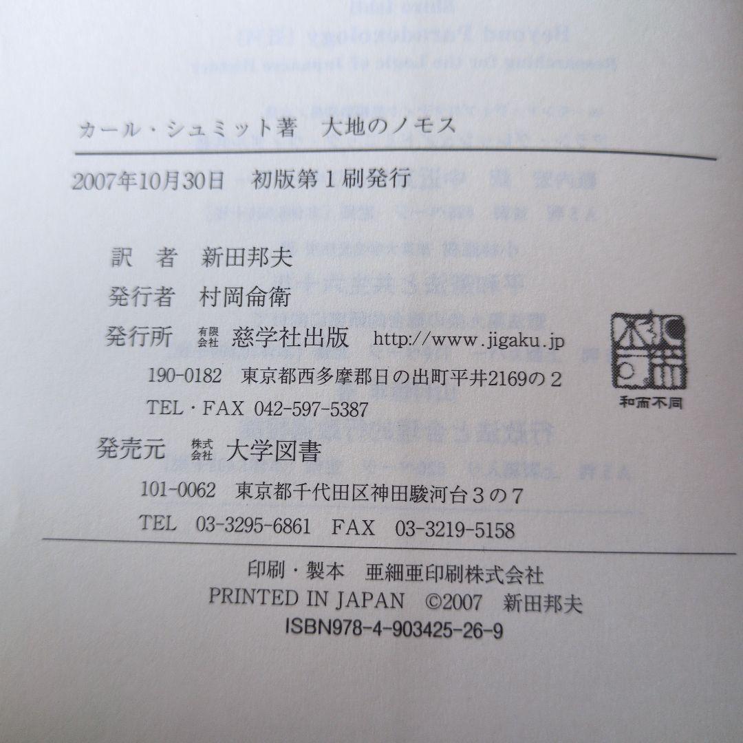 【古書】大地のノモス : ヨーロッパ公法という国際法における　カール・シュミット