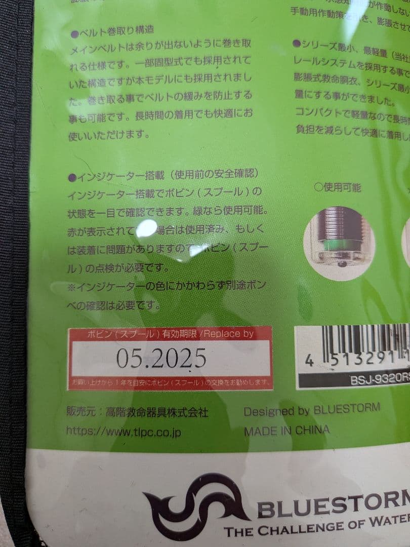 ライフジャケット（ブルーストーム）