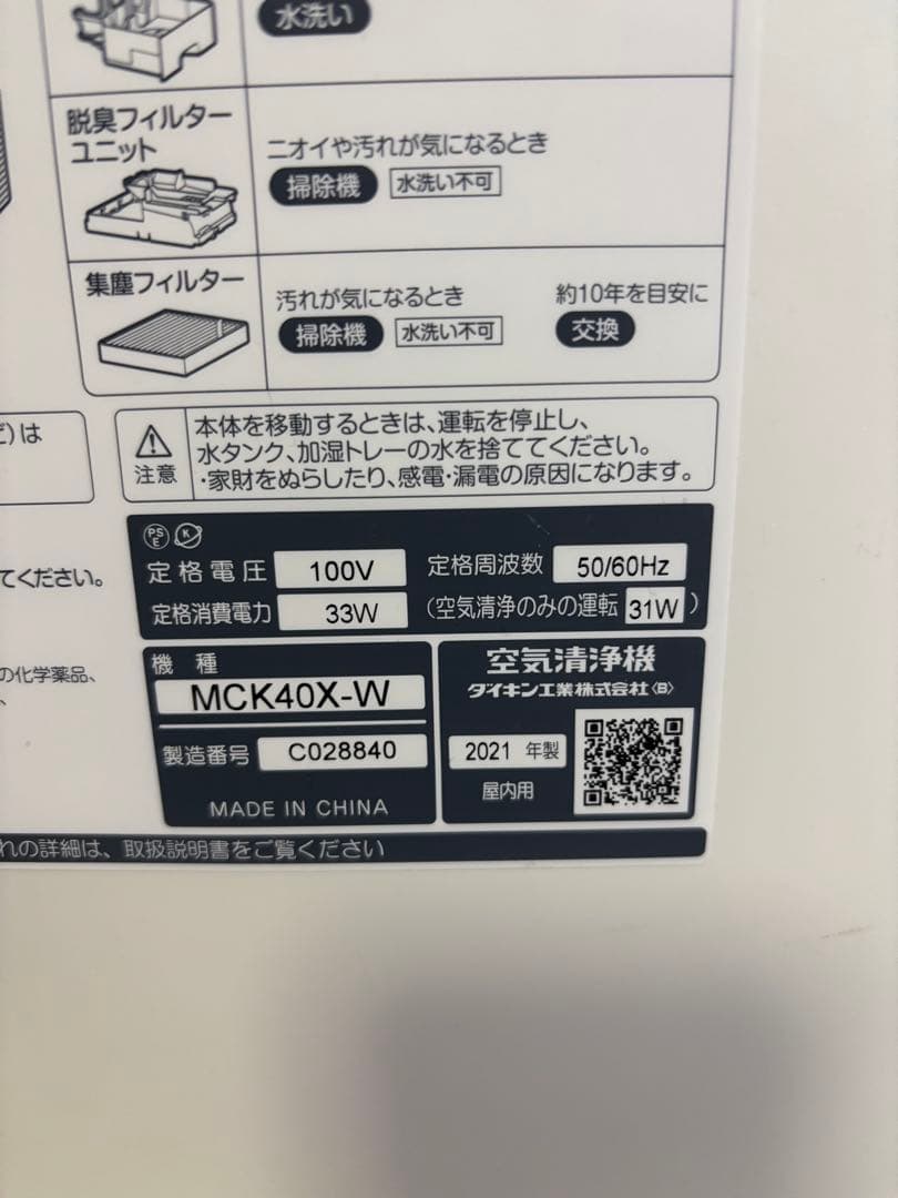 ダイキン　空気ダイキン　空気清浄　MCK40X-W 2021年製