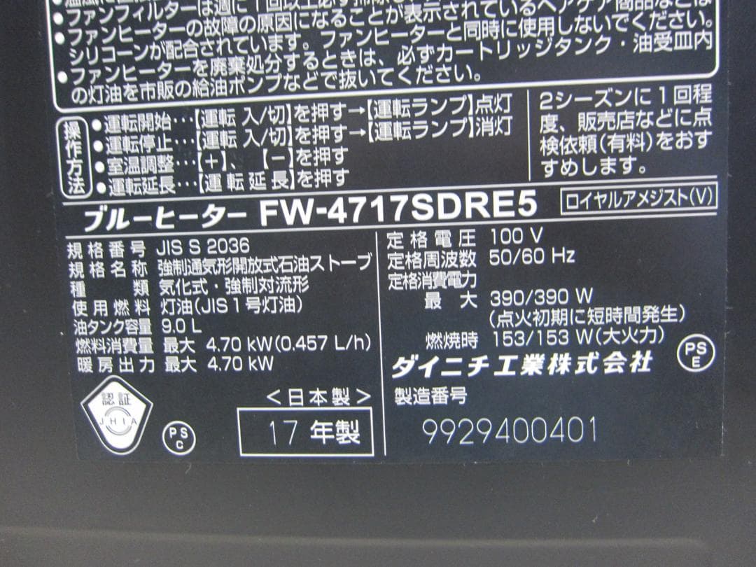 【S9479】整備済 石油ファンヒーター ダイニチ FW-4717SDR E5