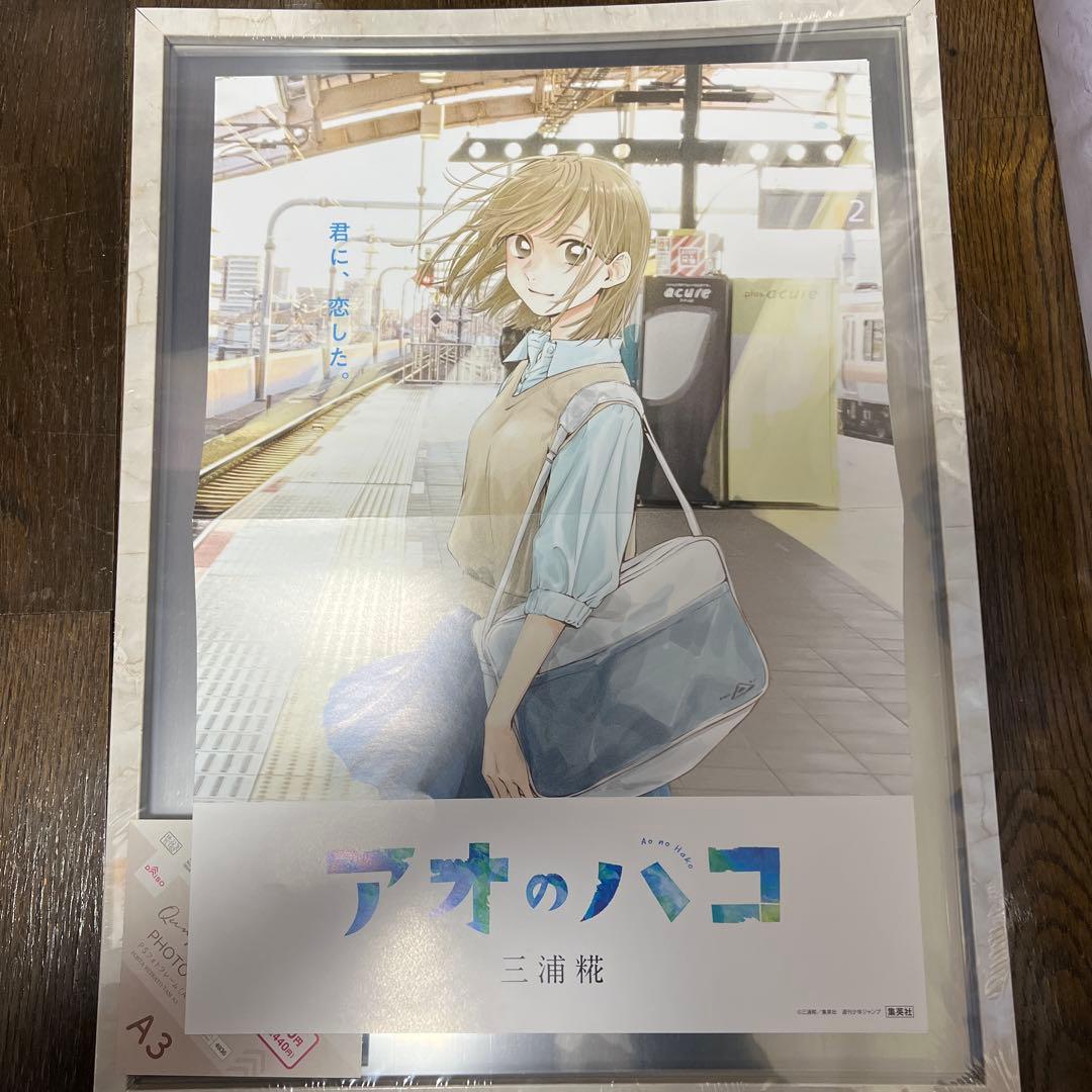 アオのハコ　販促ポスター　2枚　駅背景