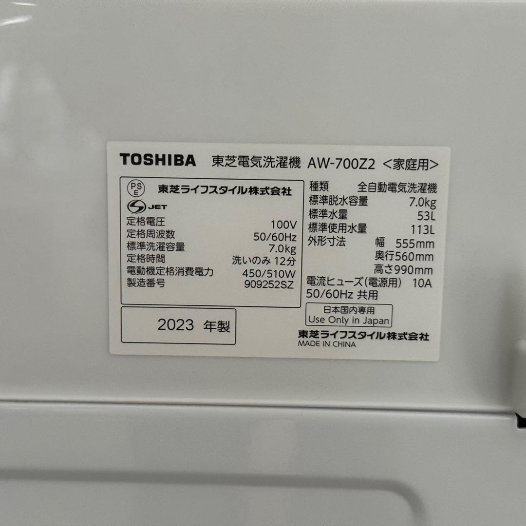 都内23区送料無料❗️ TOSHIBA AW-700Z2 洗濯機 2023年製✨