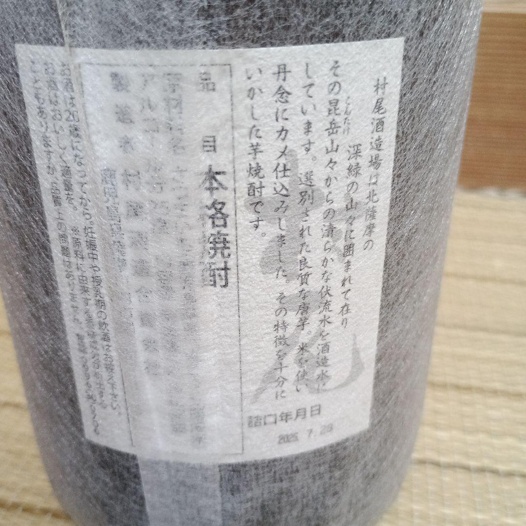 芋焼酎村尾