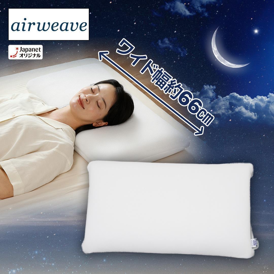 エアウィーヴ　コンフォート　ピロー