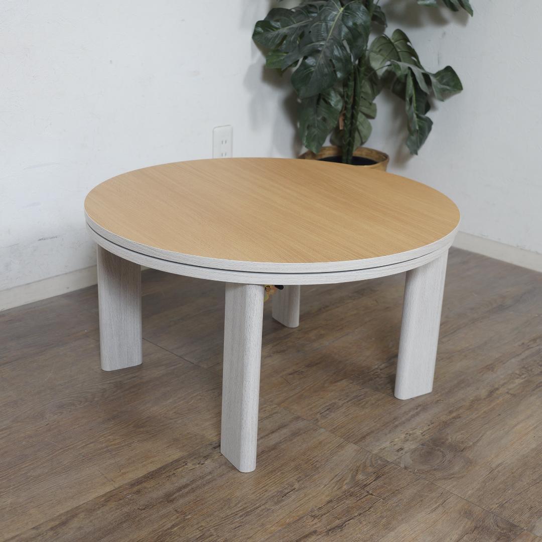 ◆訳あり◆幅68cm【新品】こたつ　リバーシブル　折りたたみ　円形　コンパクト