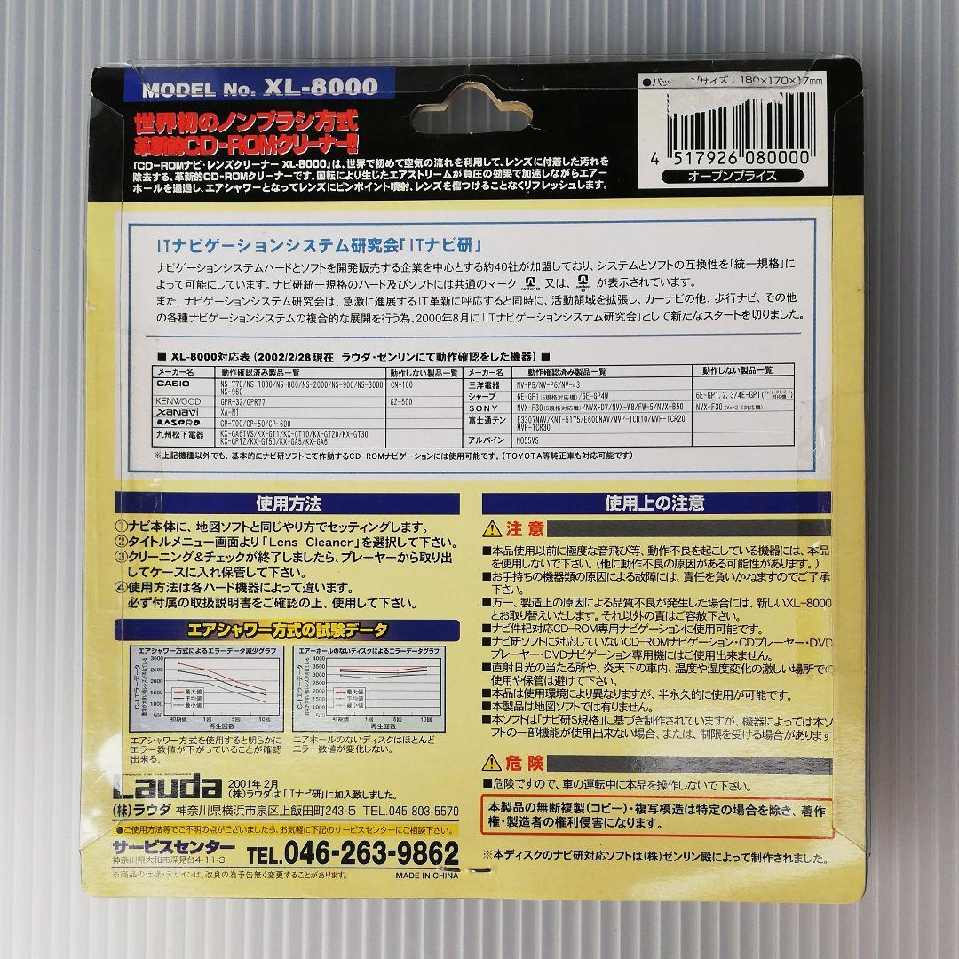 【新品未使用】ナビ研CD-ROM ナビレンズクリーナーLauda XL-8000