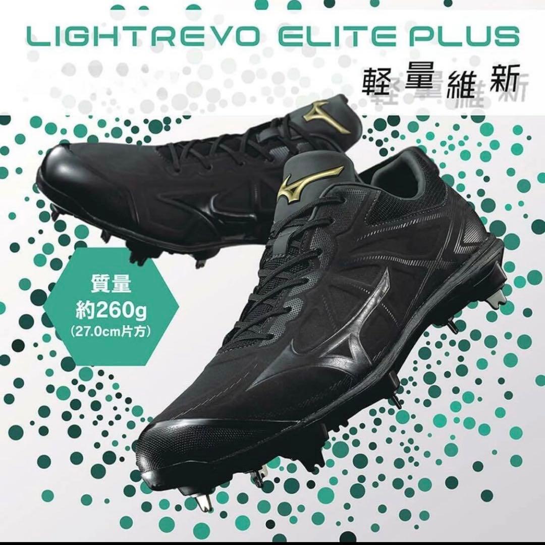 野球スパイク 高校野球 金具 ライトレボエリートプラス MIZUNO27.0cm