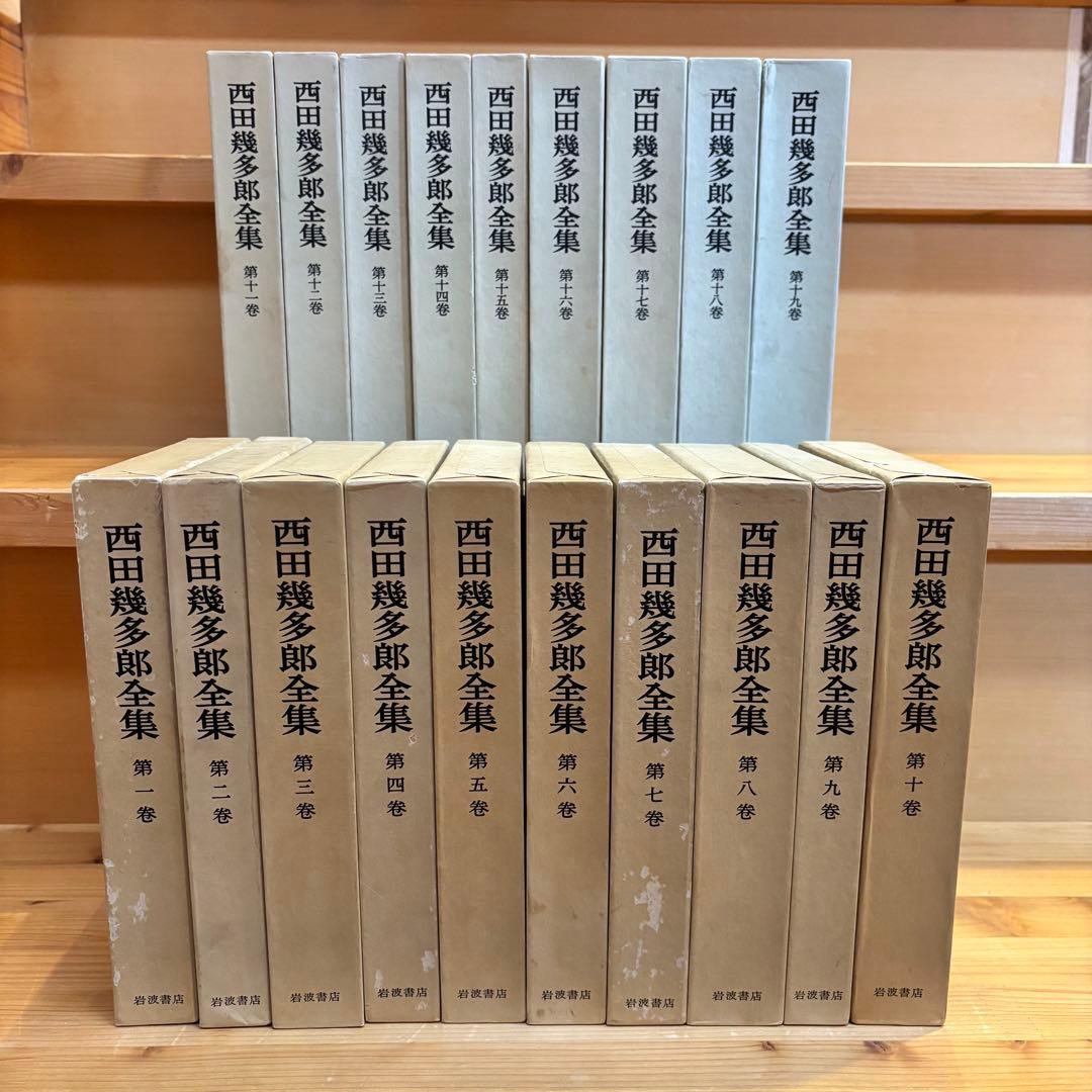 西田幾多郎全集 全19巻 月報有り 岩波書店
