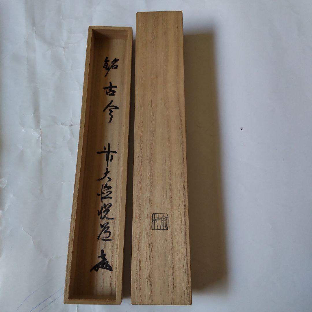 茶杓 前大徳高橋悦道 銘『 古今 』シミ竹 宗竹 作 共箱 茶道具 美品 です