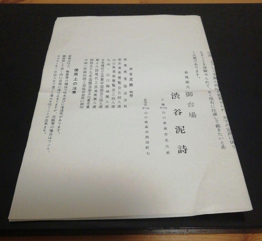 渋谷泥詩作　萩焼　割高台　茶碗　共箱　共布　略歴付　茶道具