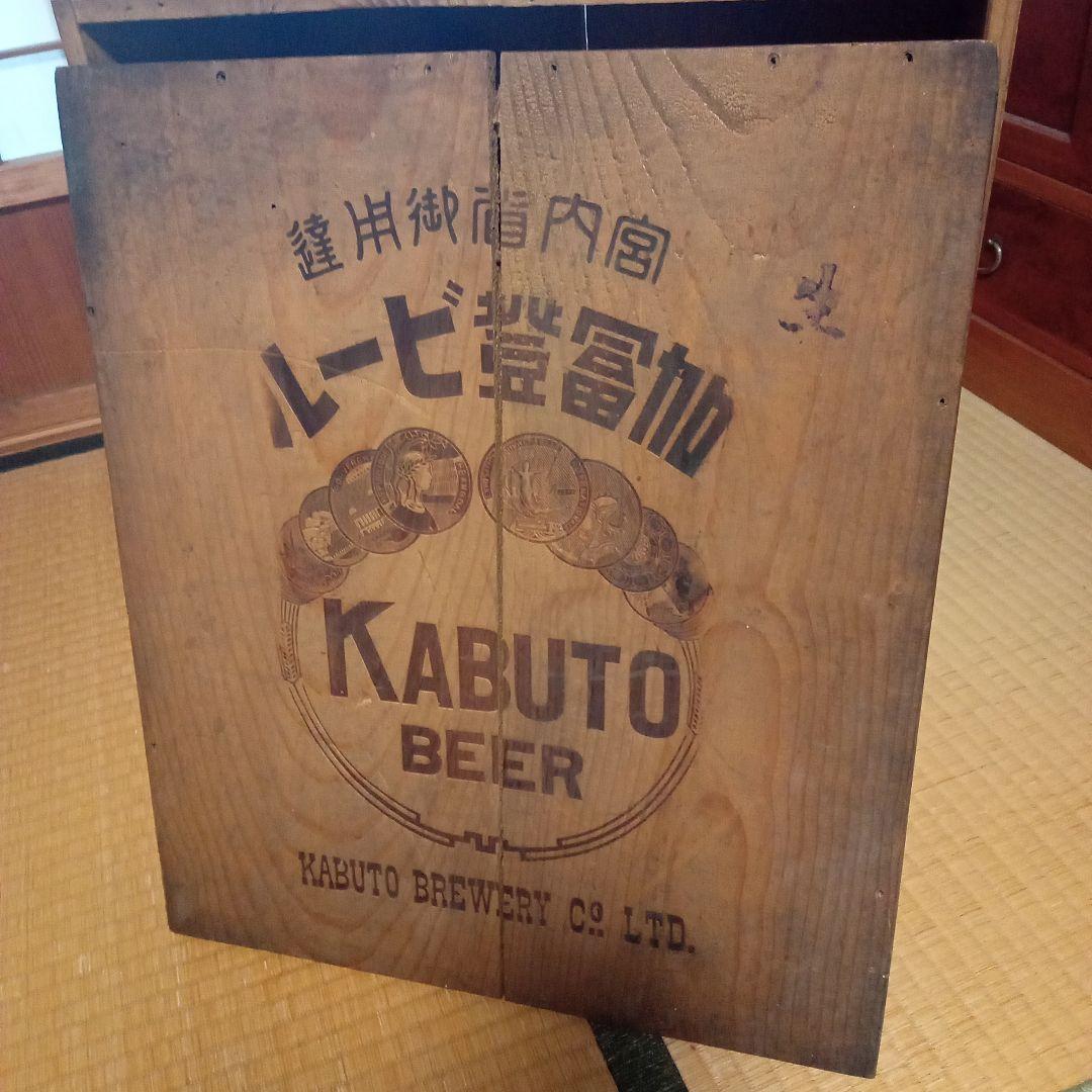 アンティーク木箱　カブトビール　E−660