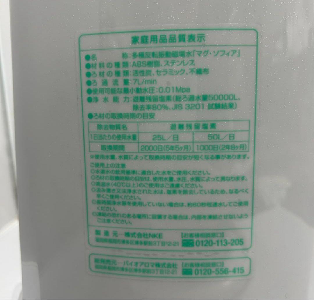 マグソフィア浄水器　新品、未使用