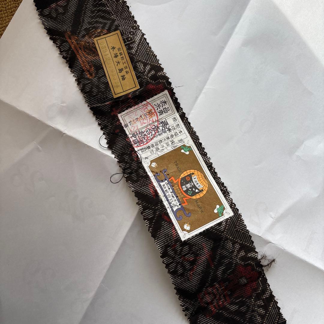 本場大島紬　龍郷　奄美大島紬泥染　赤玉　証紙付き