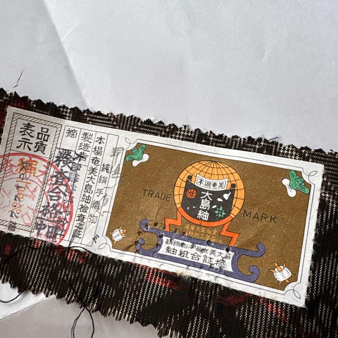 本場大島紬　龍郷　奄美大島紬泥染　赤玉　証紙付き