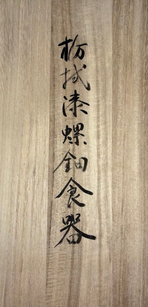 【中古品】廣田洋子造　栃拭漆螺鈿食器（共箱）