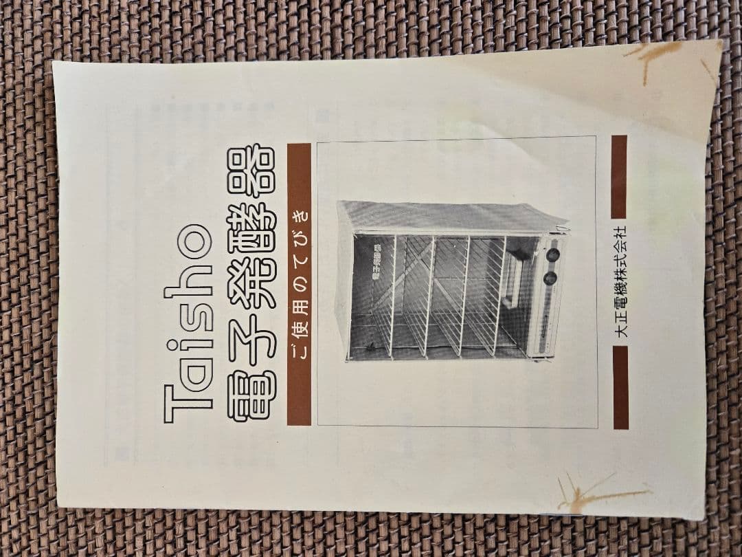 大正電機 電子発酵器 SK-10 パン発酵器 タイマー 温度調節