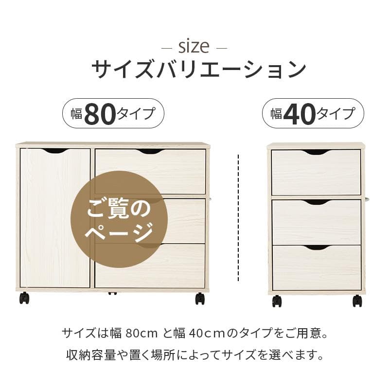 キャスター付きチェスト 幅80cm ナチュラル [8433]