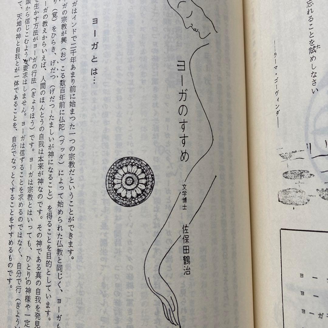 ヨーガ禅　道友　2冊セット