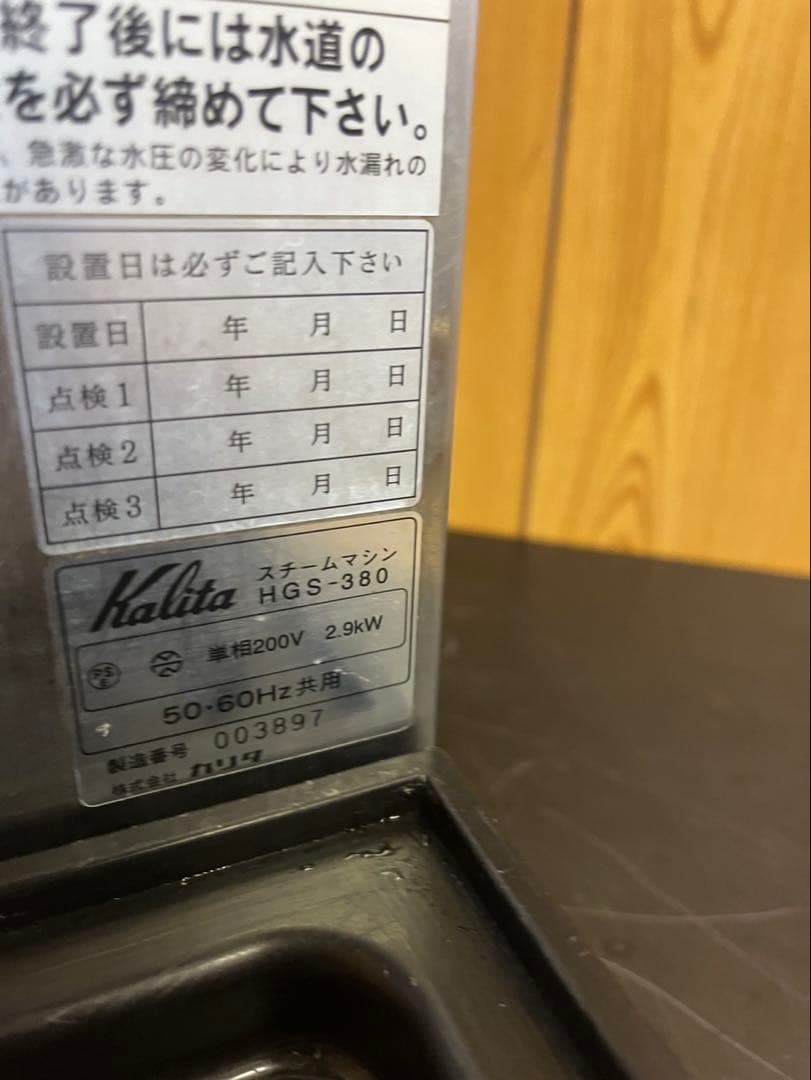 カリタ 業務用 スチームマシン HGS-380 単相200V 大阪 ハイパワー