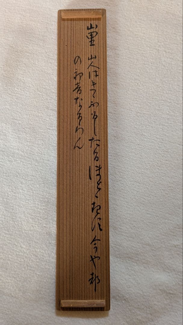 【茶道具】裏千家　玄々斎門人　三田村玄州斎　銘「山里」 茶杓