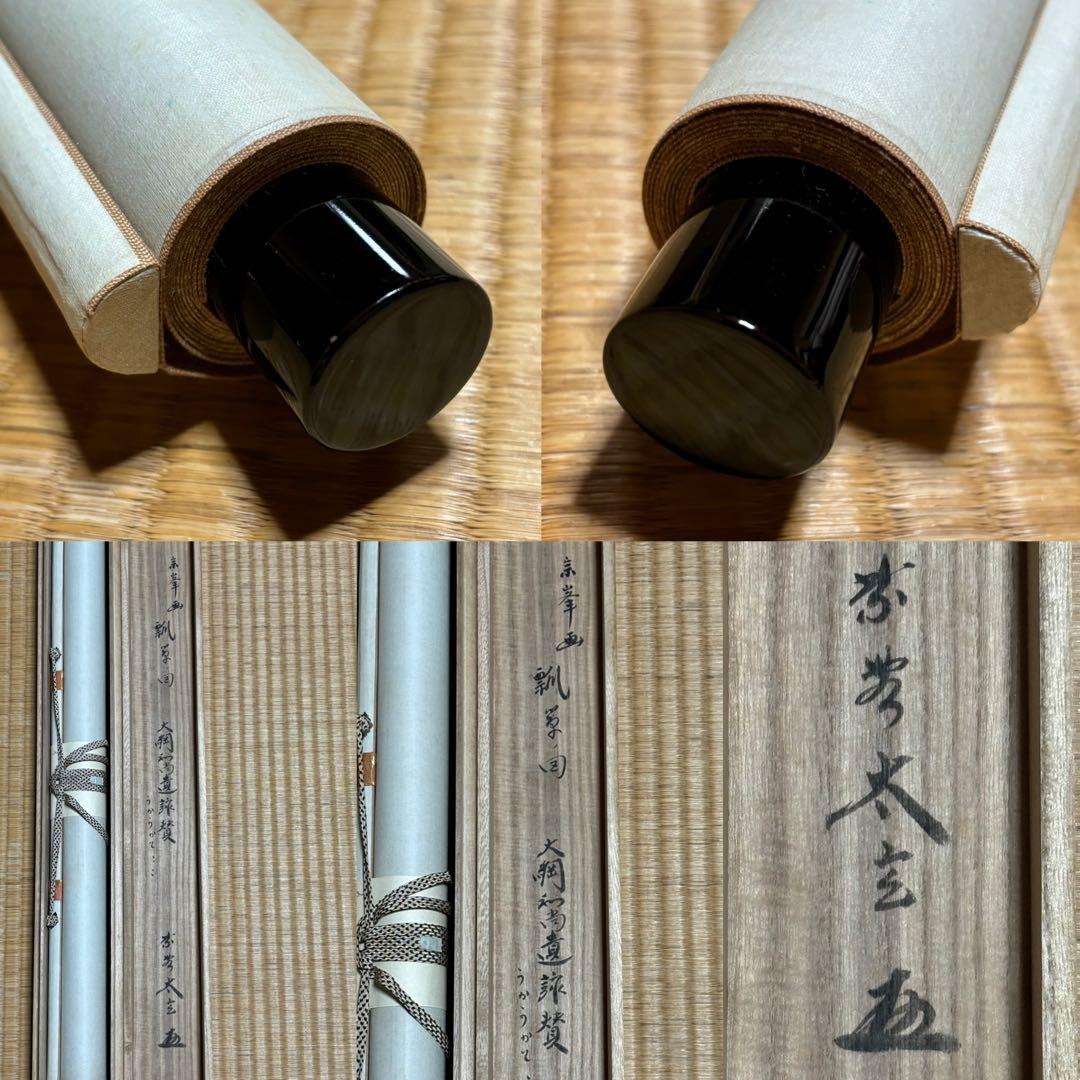 ★茶掛！大徳寺『紫野 小林太玄』筆！宗峯画 瓢箪ノ図/大綱和尚遺詠！共箱★