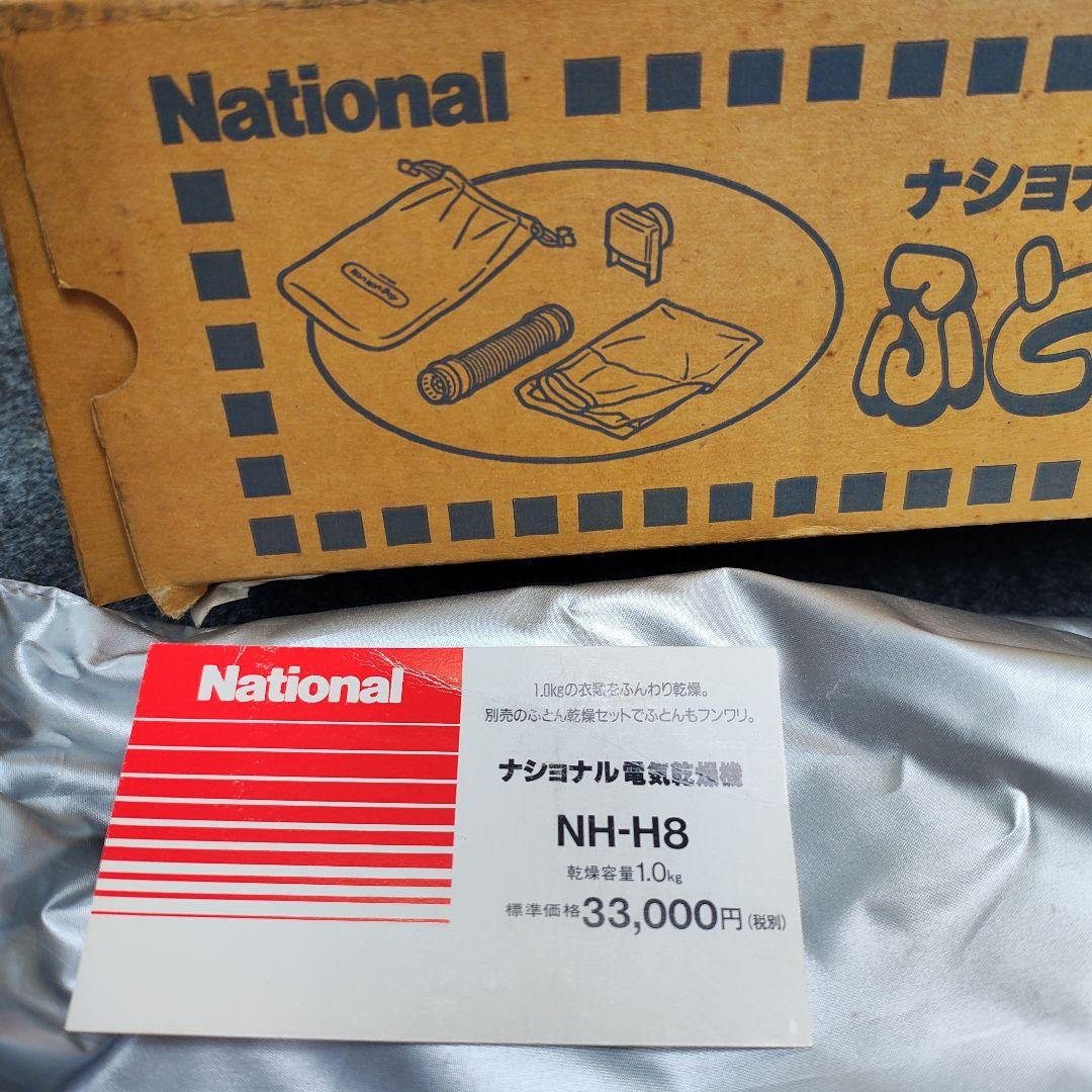 ナショナル 電機乾燥機　NH-H8 本体とオプションセット(現、パナソニック)