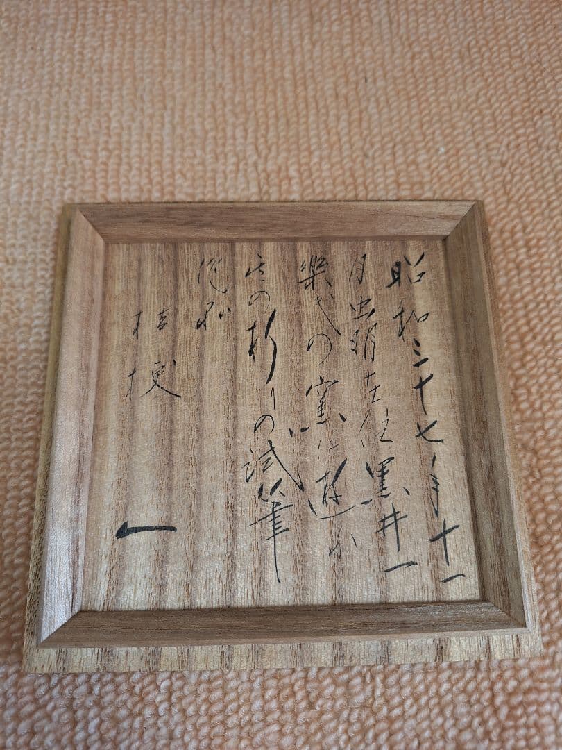 虫明焼、黒井一楽、絵、守分