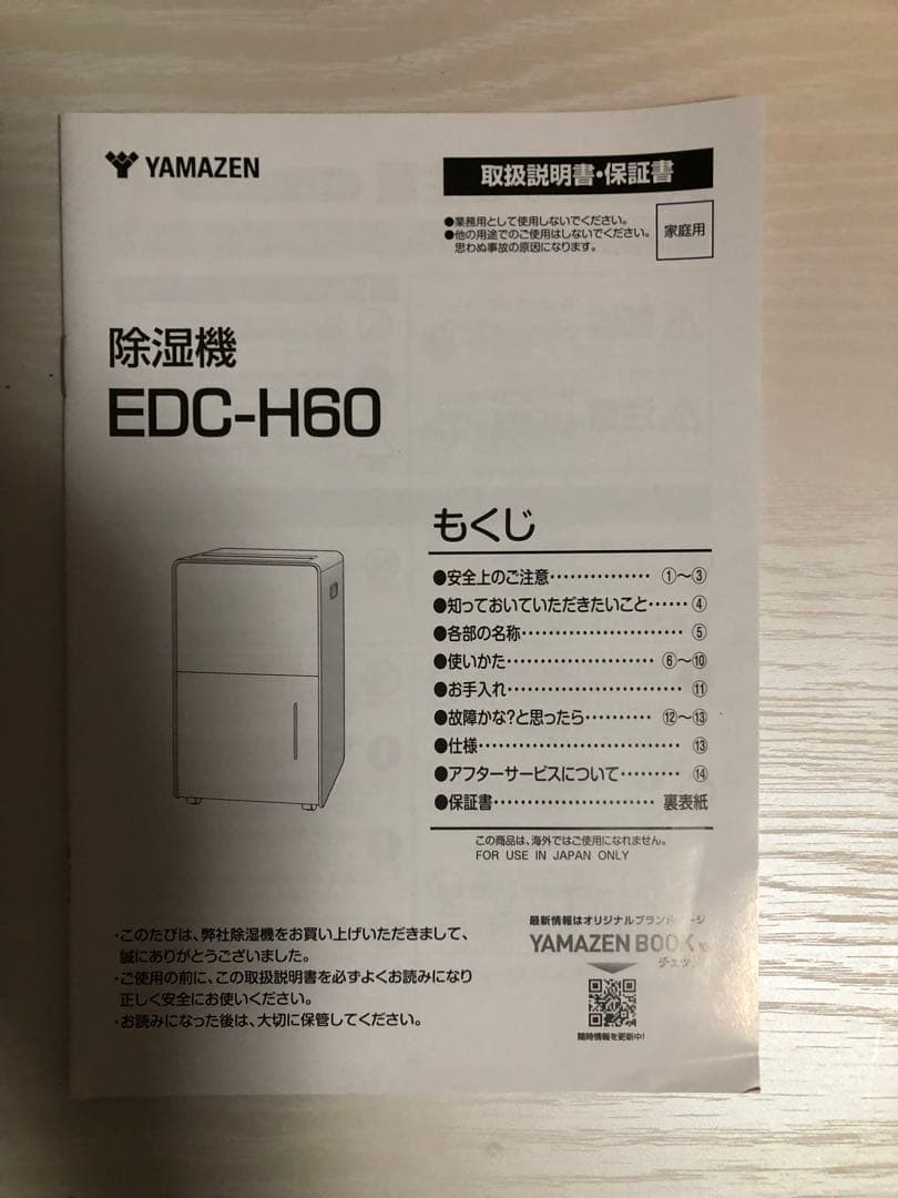 YAMAZEN 除湿機 EDC-H60