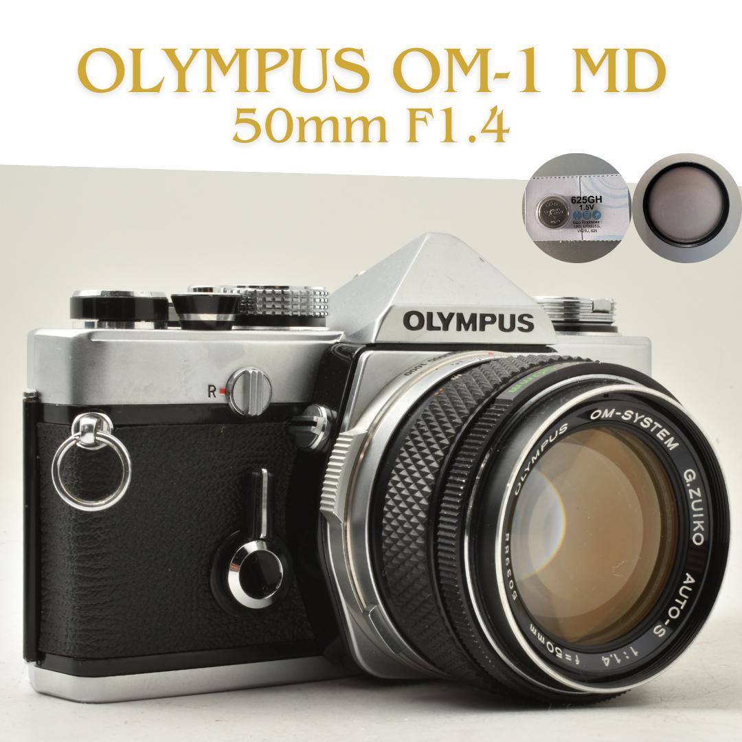 整備済 完動 Olympus OM-1 MD 50mm F1.4 露出計バッチリ