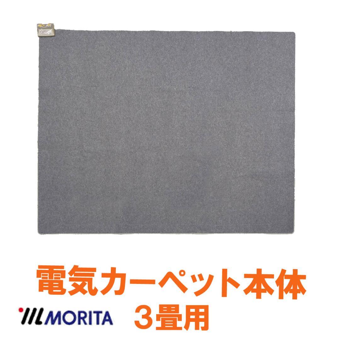 MORITA 電気カーペット3畳用 シャギーホットカバー付 ラジュレアイボリー