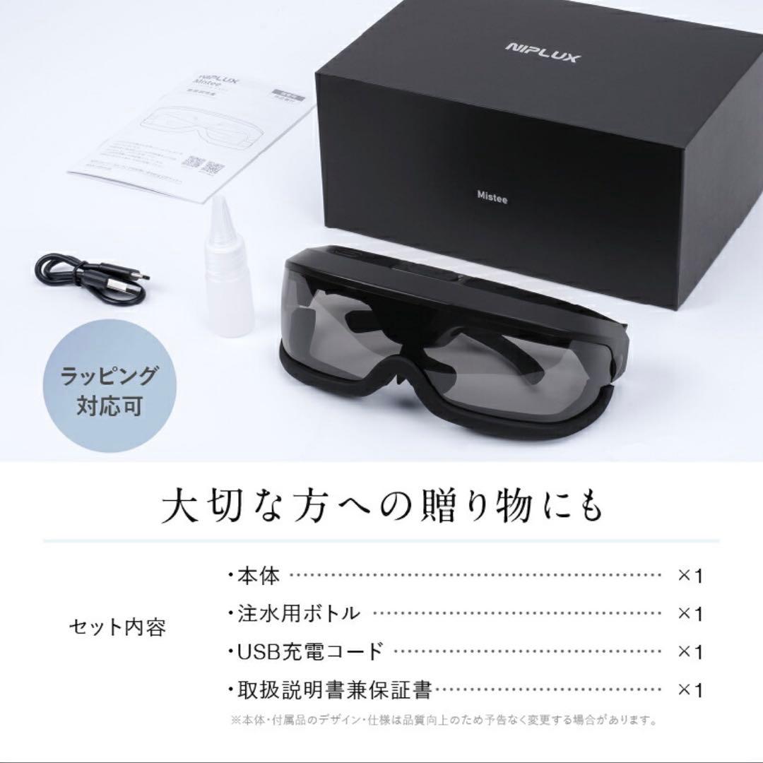 【新品/未使用】NIPLUX Mistee ミスティ 目元専用加湿器