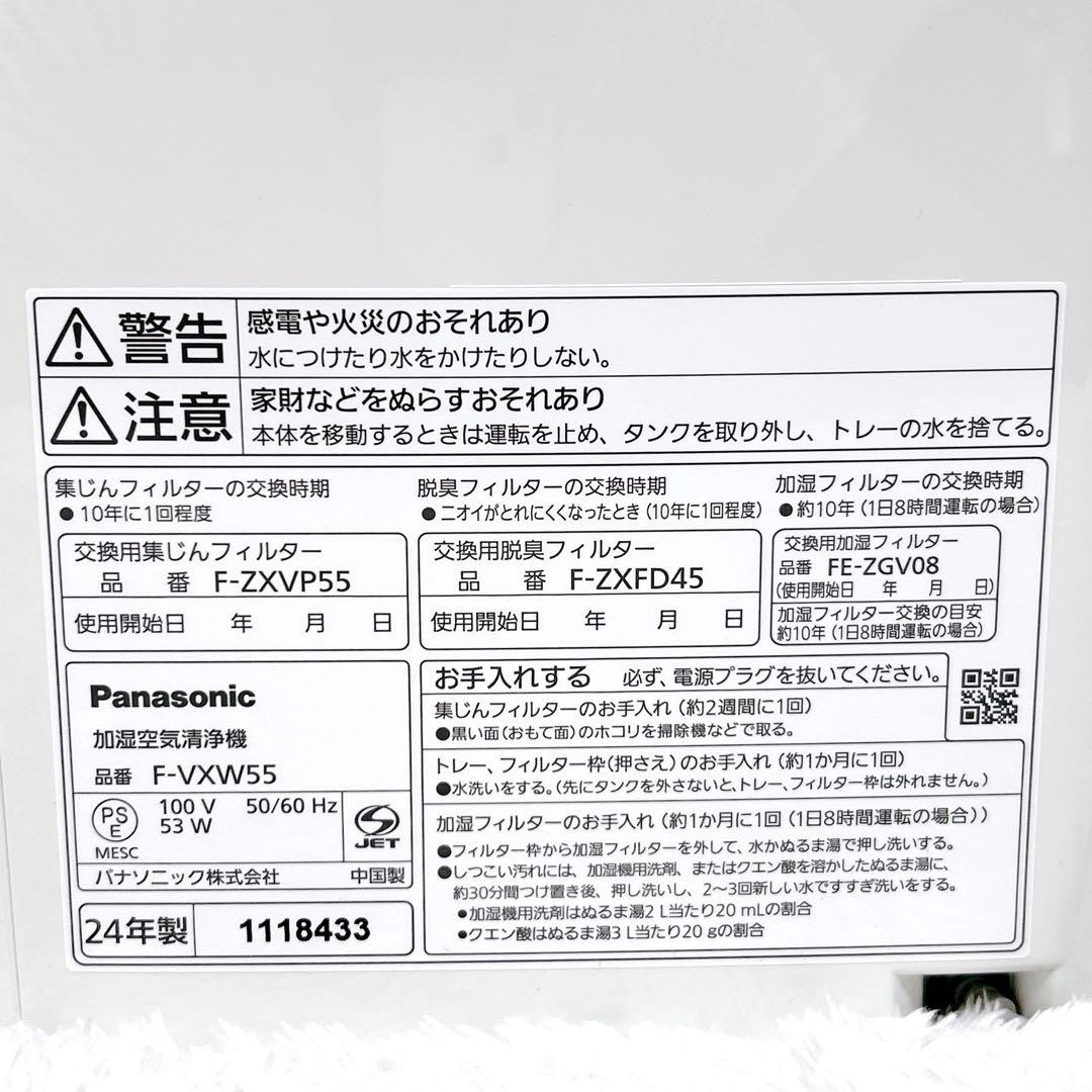 【極美品】Panasonic F-VXW55 加湿空気清浄機 24年製 動作良好