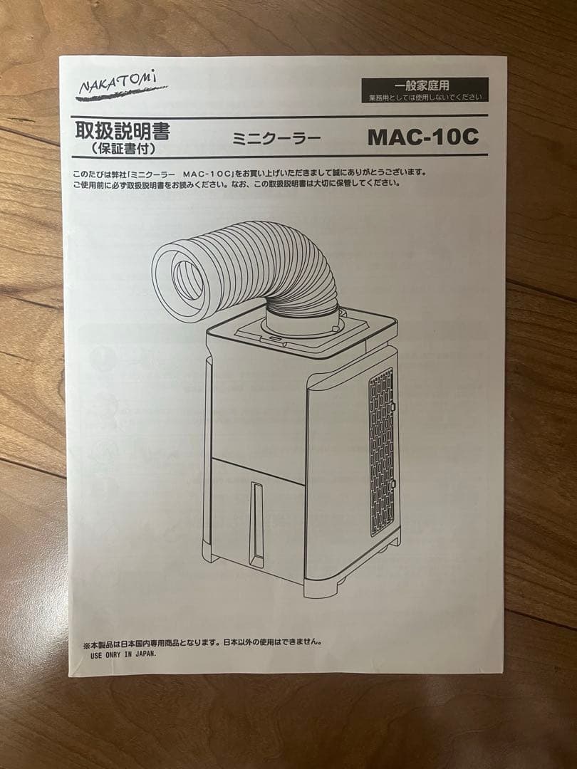 NAKATOMI ミニクーラー MAC-10C