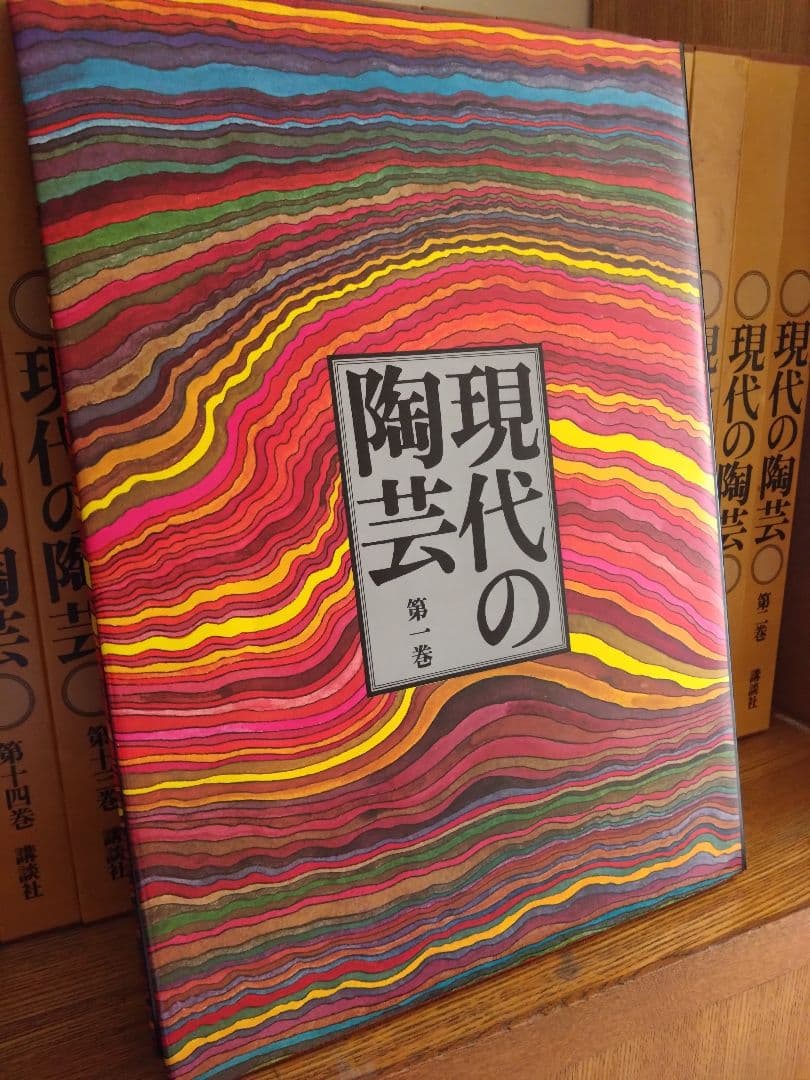 現代の陶芸