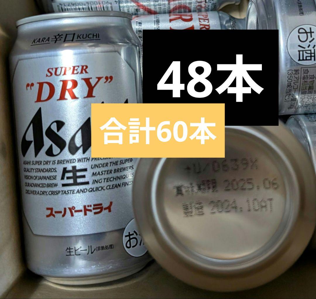 マスターズドリーム350ml×12本スーパードライ　350ml×48本合計60本
