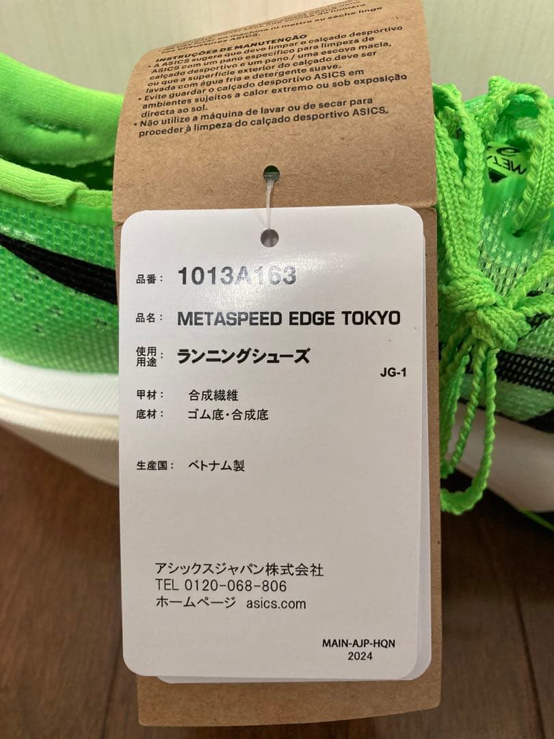 【新品未使用】ASICS メタスピードエッジTOKYO 25.5cm