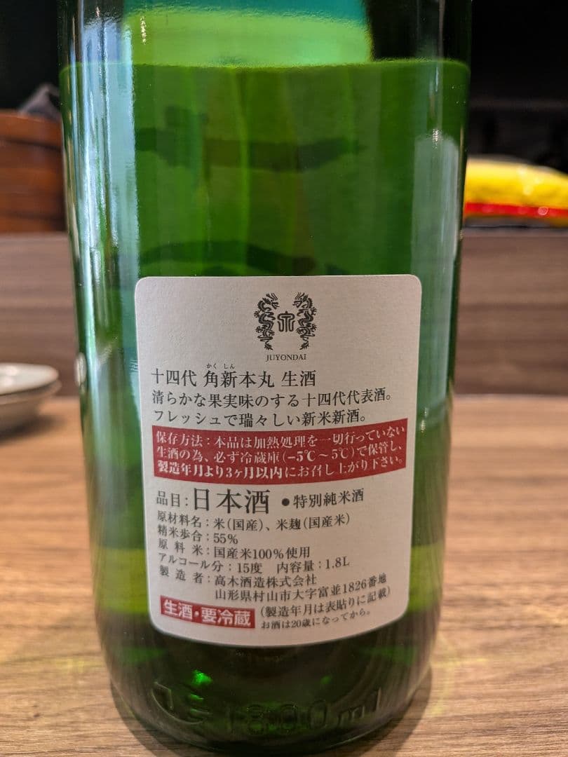 緊急値下げ！ 十四代　角新　本丸　秘伝玉返し 日本酒