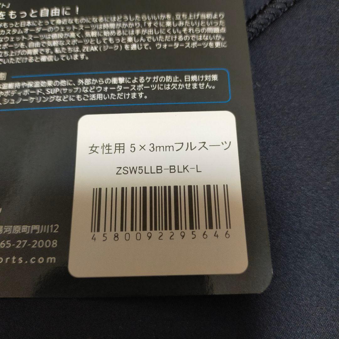 未使用品　ZEAK　ウェットスーツ　5×3ミリ　フルスーツ　Lサイズ