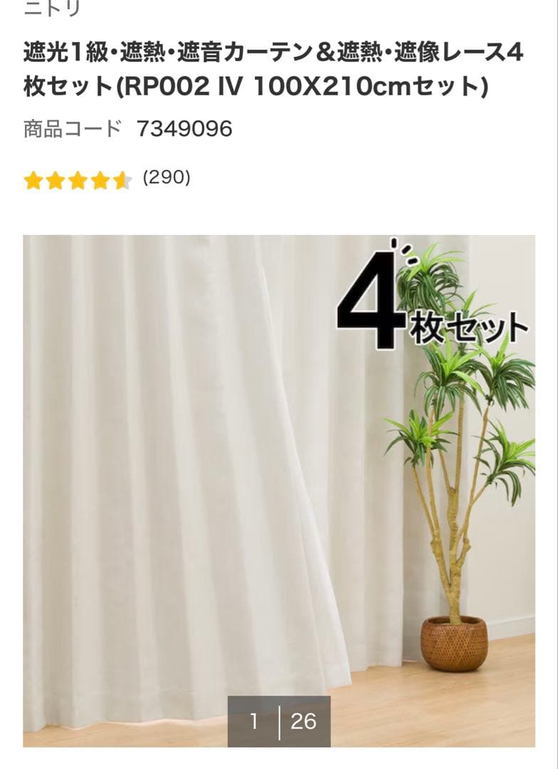 ニトリ 遮光1級 レースカーテン 4枚セット