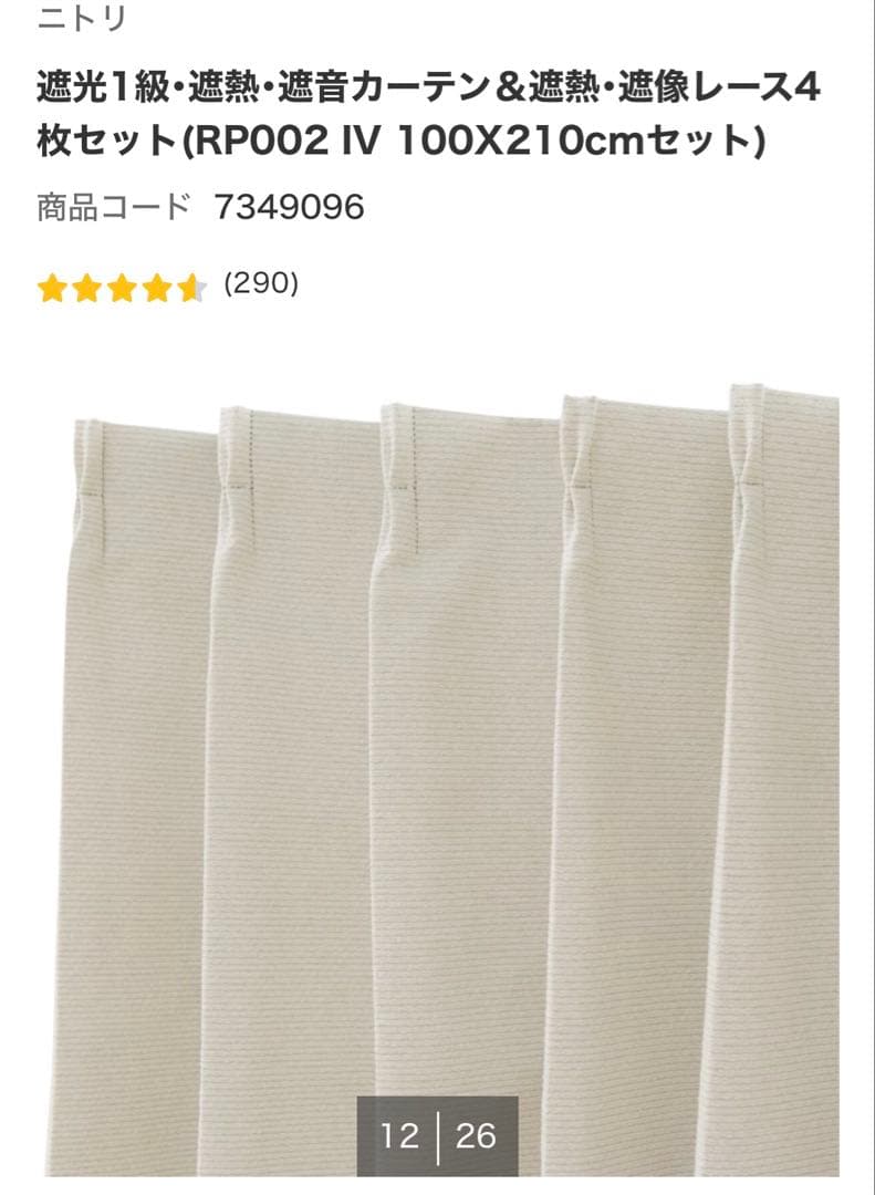 ニトリ 遮光1級 レースカーテン 4枚セット