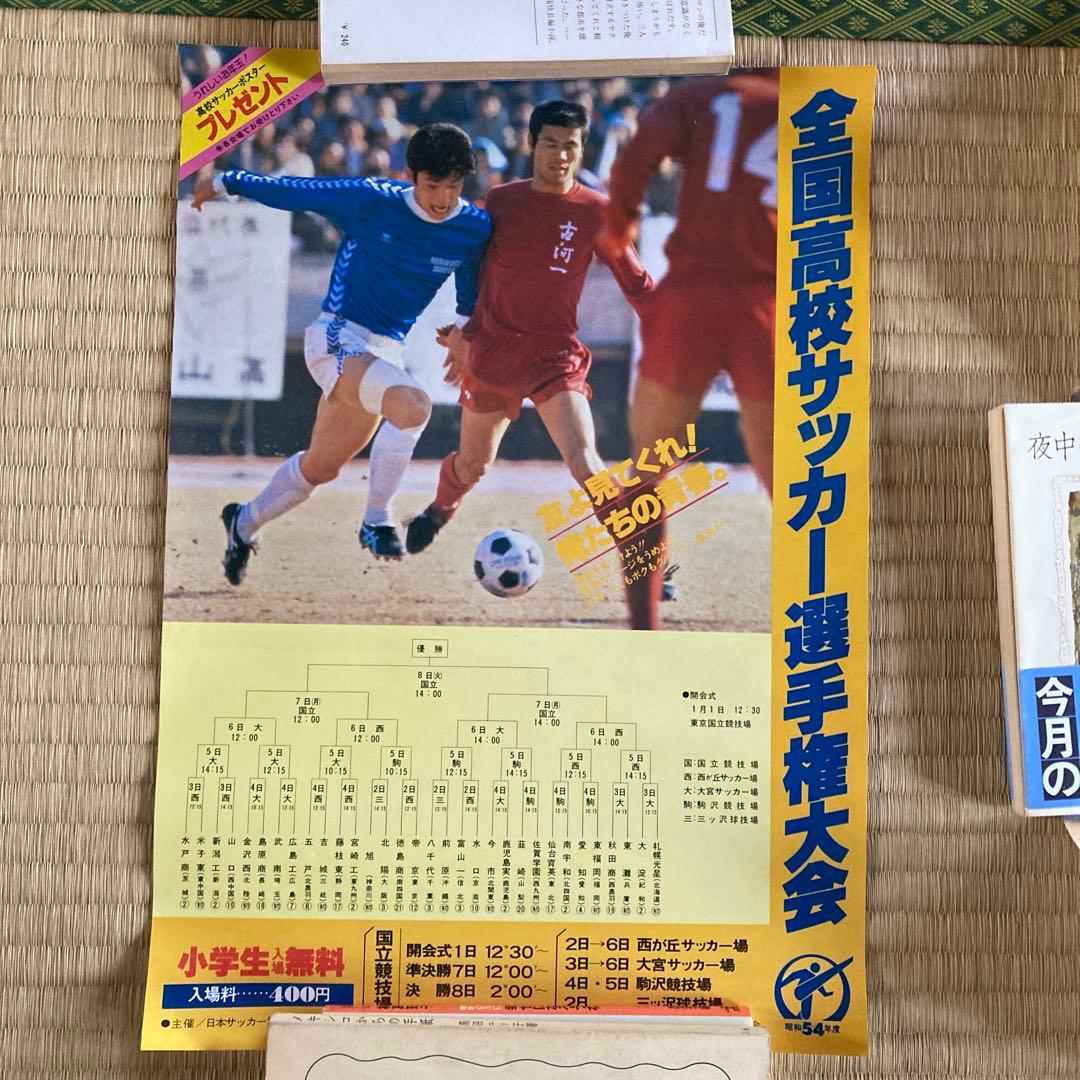 珍品 1954年 全国高校サッカー選手権大会 ポスター 会場配布 大量セット