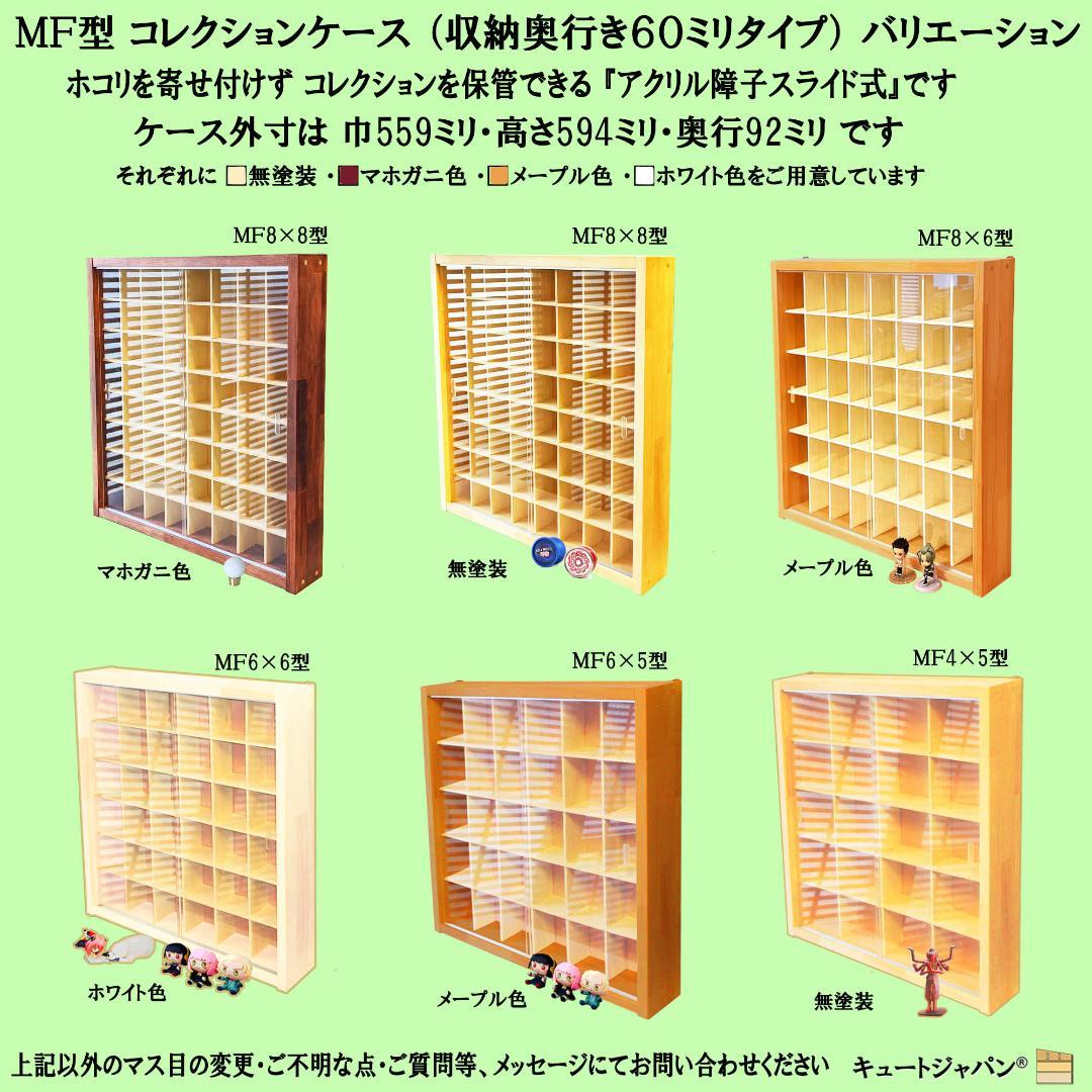 マホガニ色全塗装 お猪口 コレクションケース ４８マス 収納 アクリル付 日本製