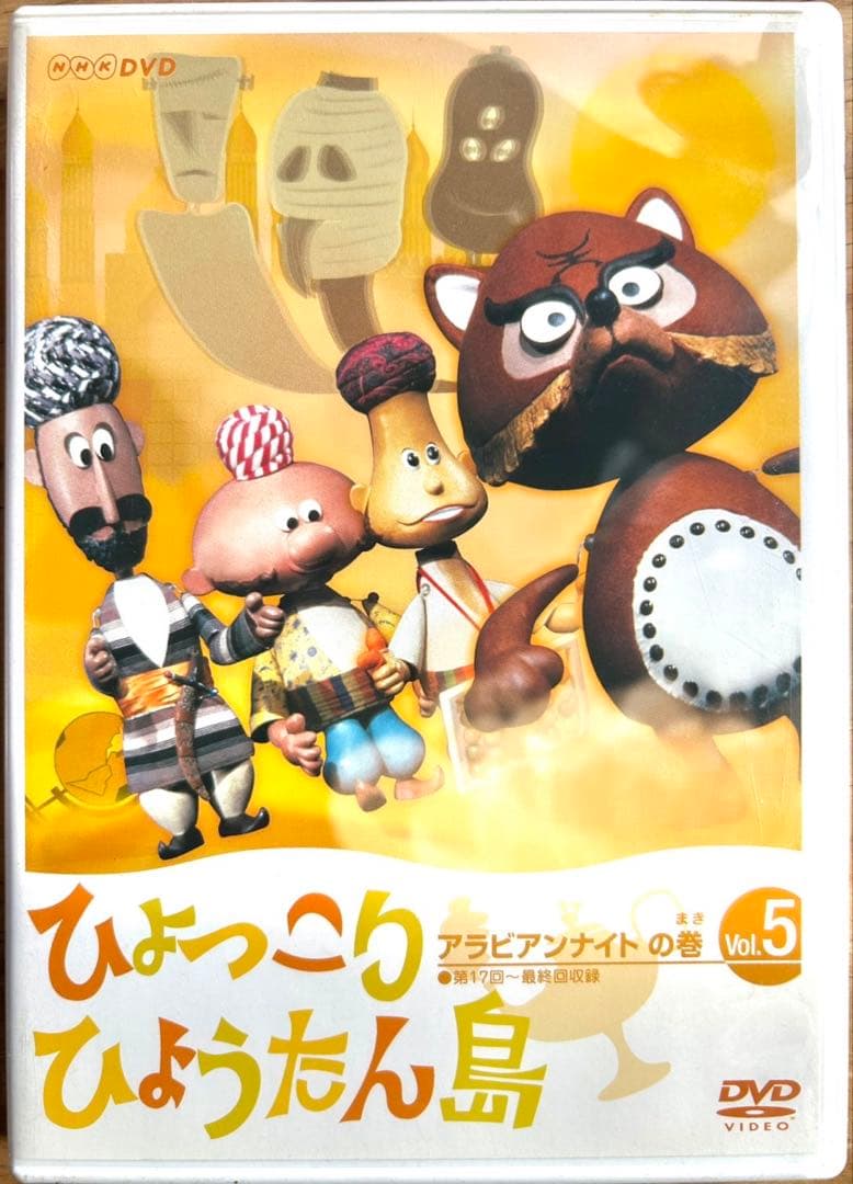 ひょっこりひょうたん島 アラビアンナイトの巻 DVD-5巻